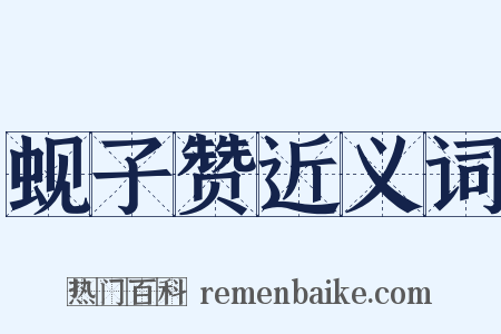 蚬子赞近义词是什么意思的图片